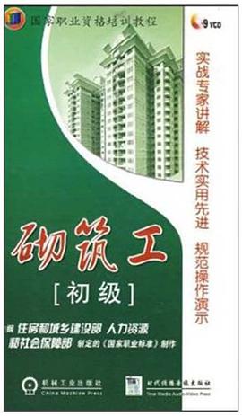 国家职业资格培训教程·砌筑工 pdf epub mobi 电子书 下载