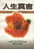 人生真言――解放军报《生活与修养》副刊选萃 pdf epub mobi 电子书 下载