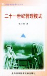 二十一世纪管理模式/上海图书馆讲座中心丛书 pdf epub mobi 电子书 下载