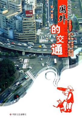 国外的交通 pdf epub mobi 电子书 下载
