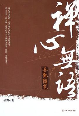禅心无语