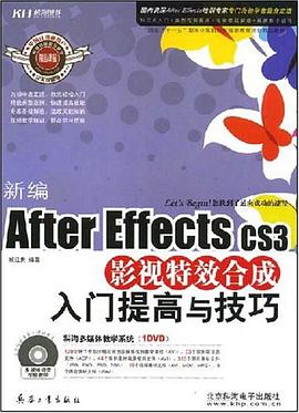 新编After Effects CS3影视特效合成入门提高与技巧
