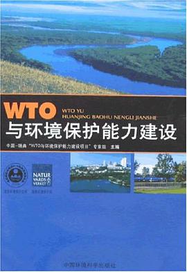 WTO与环境保护能力建设