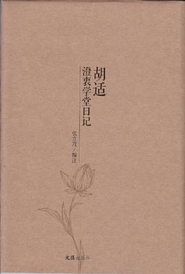 胡适澄衷学堂日记 pdf epub mobi 电子书 下载