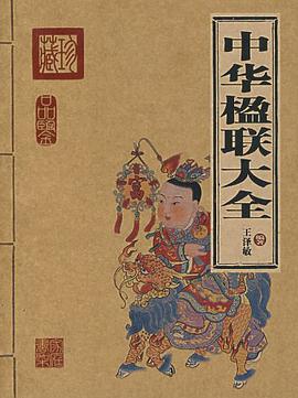 中华楹联大全 pdf epub mobi 电子书 下载