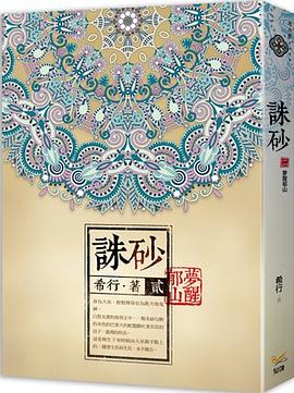 誅砂2·夢醒郁山 pdf epub mobi 电子书 下载
