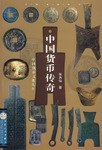 中國貨幣傳奇