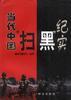 当代中国“扫黑”纪实 pdf epub mobi 电子书 下载