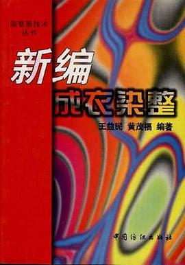 新编成衣染整 pdf epub mobi 电子书 下载