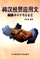 韩汉外贸应用文