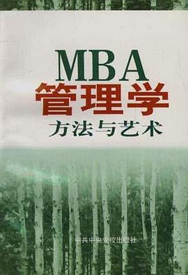 MBA管理學--方法與藝術(上) pdf epub mobi 電子書 下載