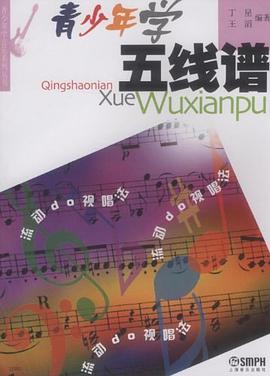 青少年学五线谱 pdf epub mobi 电子书 下载