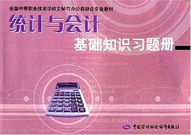 统计与会计基础知识习题册 pdf epub mobi 下载