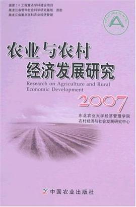 农业与农村经济发展研究2007 pdf epub mobi 电子书 下载