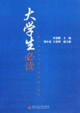 大学生必读 pdf epub mobi 电子书 下载