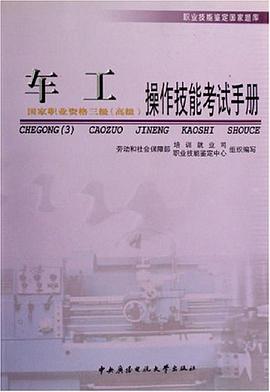 车工操作技能考试手册 pdf epub mobi 电子书 下载