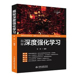 揭秘深度强化学习 pdf epub mobi 电子书 下载