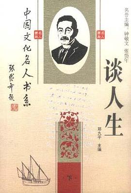 谈人生(上下) pdf epub mobi 电子书 下载