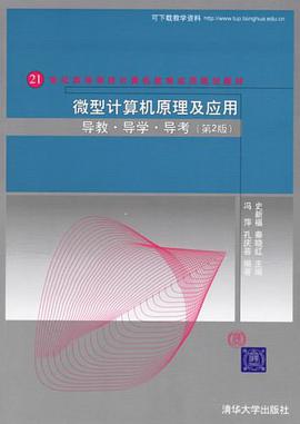 微型计算机原理及应用导教·导学·导考 pdf epub mobi 电子书 下载