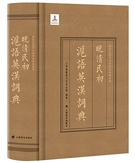 晚清民初沪语英汉词典 pdf epub mobi 电子书 下载