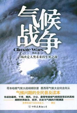 气候战争 pdf epub mobi 电子书 下载