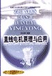 直线电机原理与应用 pdf epub mobi 电子书 下载