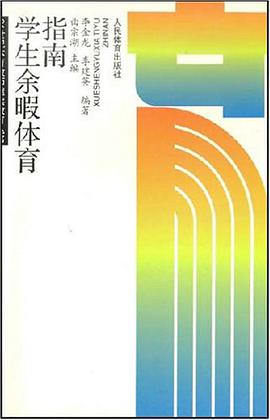 学生余暇体育指南 pdf epub mobi 电子书 下载