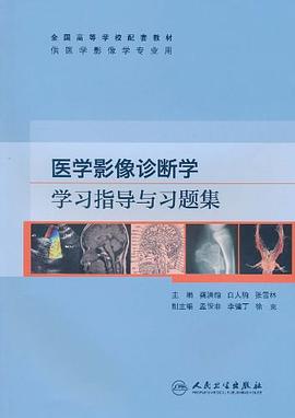 医学影像诊断学学习指导与习题集 pdf epub mobi 电子书 下载