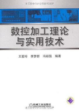 数控加工理论与实用技术 pdf epub mobi 电子书 下载