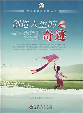 创造人生的奇迹 pdf epub mobi 电子书 下载