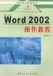 中文Word2002操作教程/高职高专规划教材 pdf epub mobi 电子书 下载