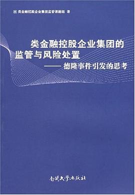 类金融控股企业集团的监管与风险处置 pdf epub mobi 电子书 下载
