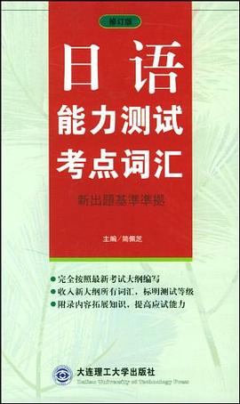 日语能力测试考点词汇 pdf epub mobi 电子书 下载