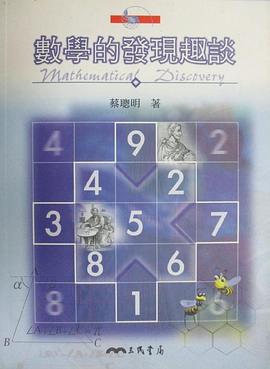 數學的發現趣談