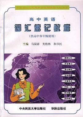 高中英语词汇速记教程(5)--供高中各年级使用 pdf epub mobi 电子书 下载