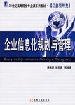 企业信息化规划与管理 pdf epub mobi 电子书 下载