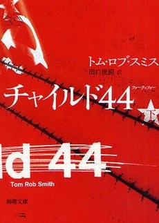 チャイルド44 下巻 pdf epub mobi 电子书 下载