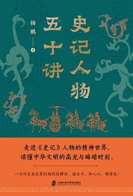 史記人物五十講 pdf epub mobi 電子書 下載