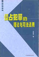 侵占犯罪的理论与司法适用 pdf epub mobi 电子书 下载