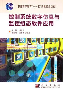 控制系统数字仿真与监控组态软件应用 pdf epub mobi 电子书 下载
