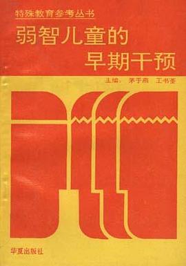 弱智儿童的早期干预 pdf epub mobi 电子书 下载