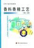 香料香精工艺 pdf epub mobi 电子书 下载