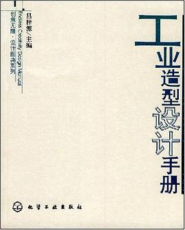 工业造型设计手册 pdf epub mobi 下载