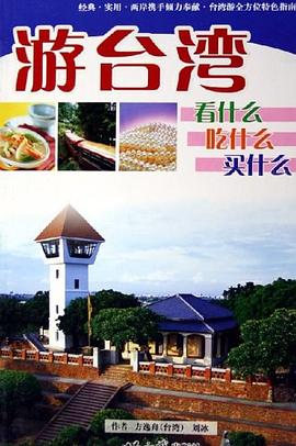 游台湾，看什么，吃什么，买什么 pdf epub mobi 电子书 下载