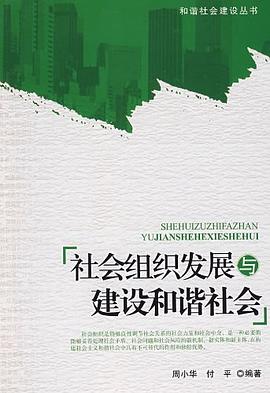 社会组织发展与建设和谐社会 pdf epub mobi 电子书 下载