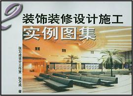 装饰装修设计施工实例图集2 pdf epub mobi 电子书 下载
