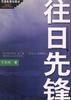 往日先锋 pdf epub mobi 电子书 下载