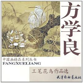 方学良工笔花鸟作品选 pdf epub mobi 电子书 下载
