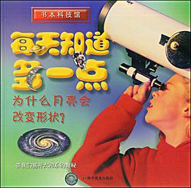为什么月亮会改变形状？-每天知道多一点 pdf epub mobi 电子书 下载