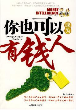 你也可以成为有钱人 pdf epub mobi 电子书 下载